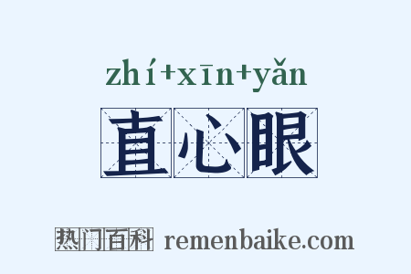直心眼是什么意思的图片